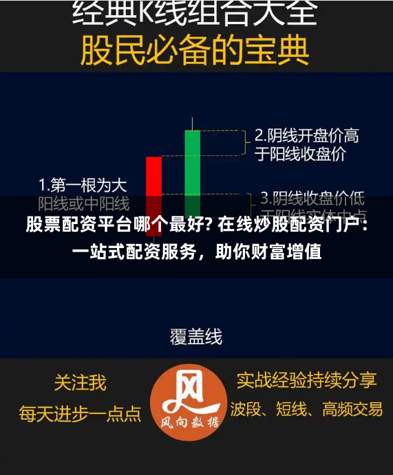 股票配资平台哪个最好? 在线炒股配资门户：一站式配资服务，助你财富增值