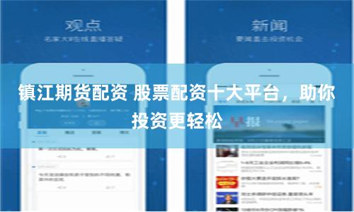镇江期货配资 股票配资十大平台，助你投资更轻松