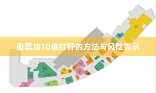 股票加10倍杠杆的方法与风险警示
