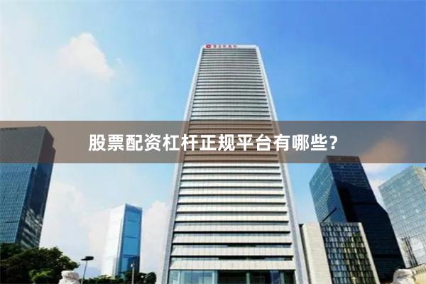 股票配资杠杆正规平台有哪些？