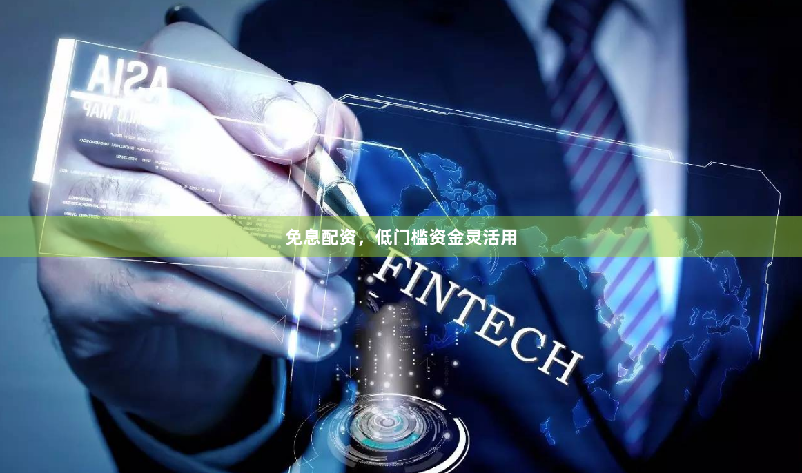 免息配资，低门槛资金灵活用