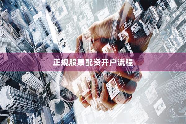正规股票配资开户流程