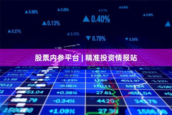 股票内参平台 | 精准投资情报站