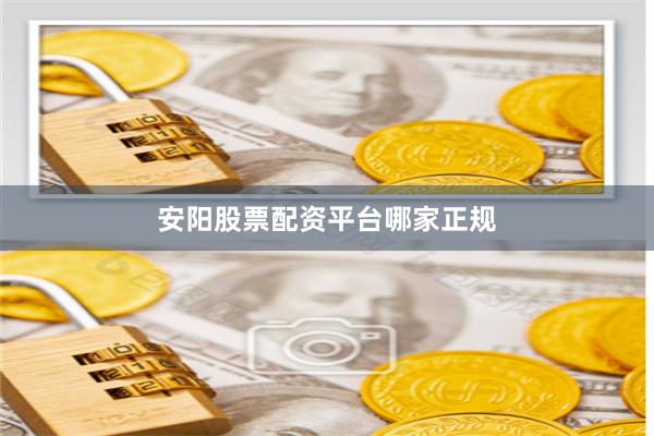 安阳股票配资平台哪家正规