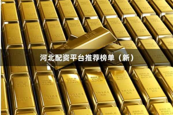 河北配资平台推荐榜单（新）