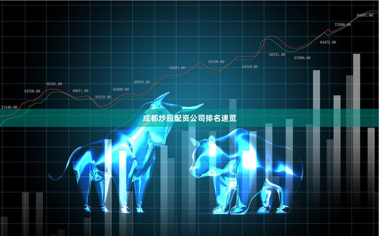 成都炒股配资公司排名速览